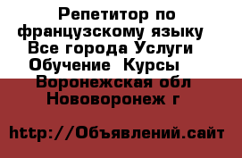 Репетитор по французскому языку - Все города Услуги » Обучение. Курсы   . Воронежская обл.,Нововоронеж г.